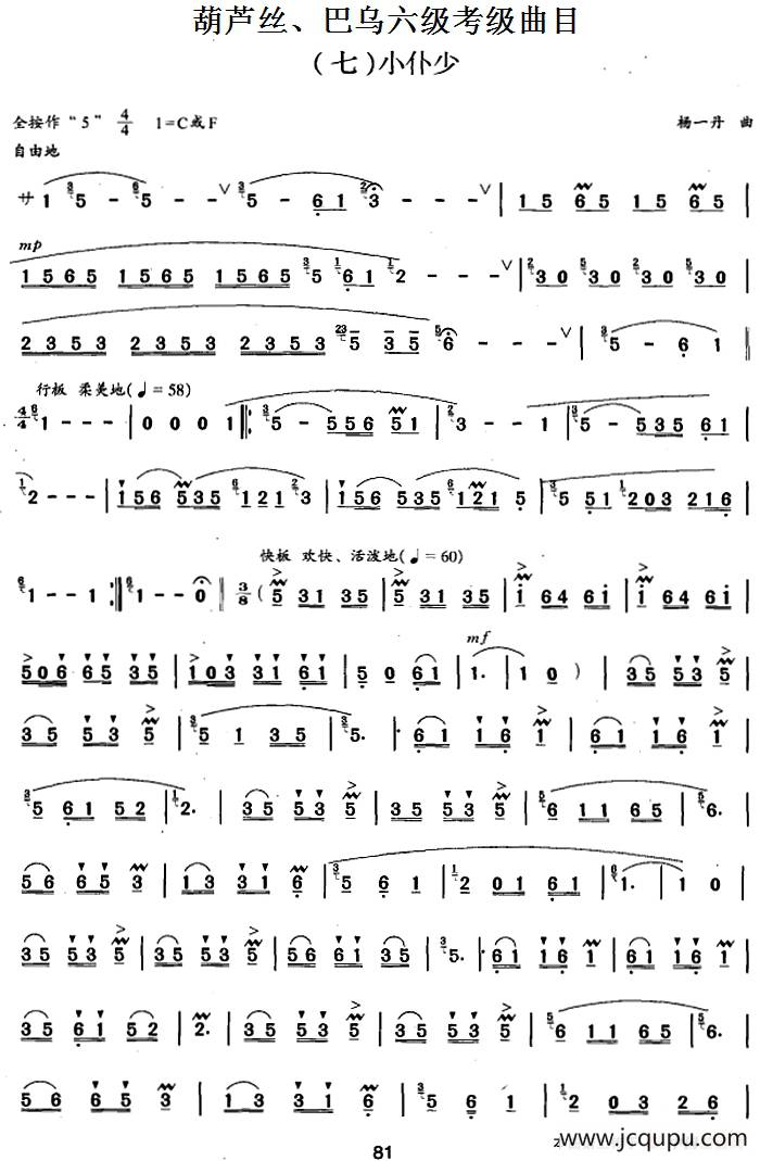 葫芦丝、巴乌六级考级曲目：小仆少 简谱