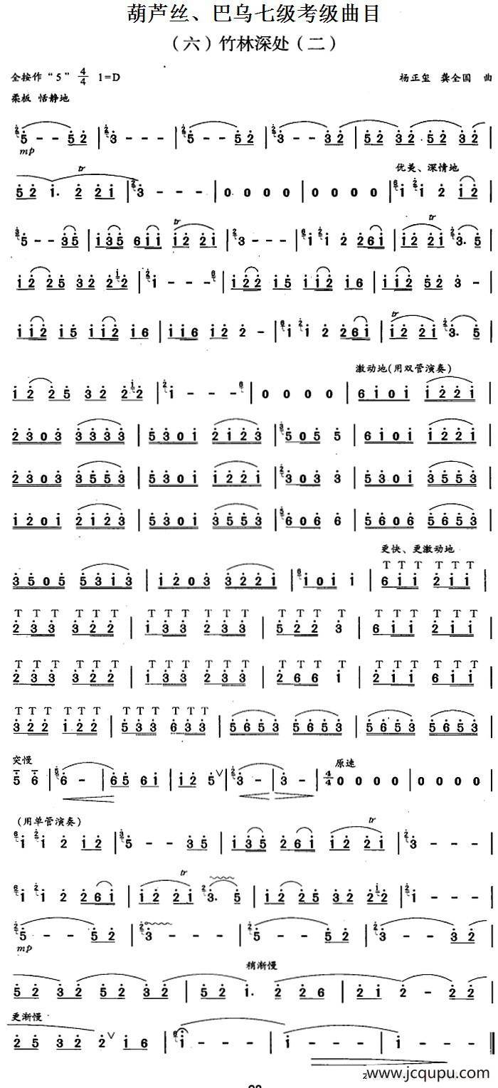 葫芦丝、巴乌七级考级曲目：竹林深处简谱
