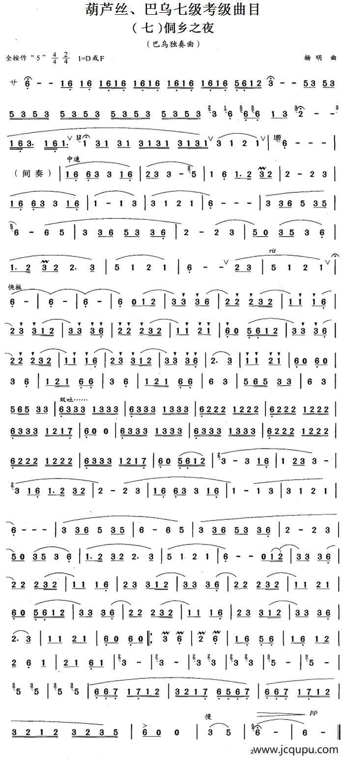 葫芦丝、巴乌七级考级曲目：侗乡之夜简谱