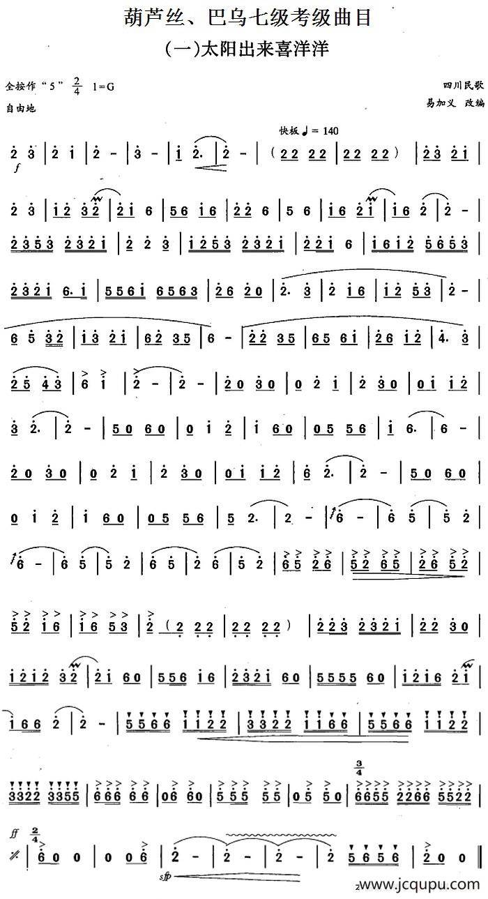 葫芦丝、巴乌七级考级曲目：太阳出来喜洋洋简谱