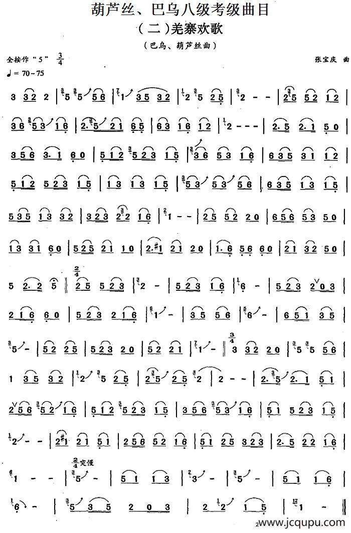 葫芦丝、巴乌八级考级曲目：羌寨欢歌简谱