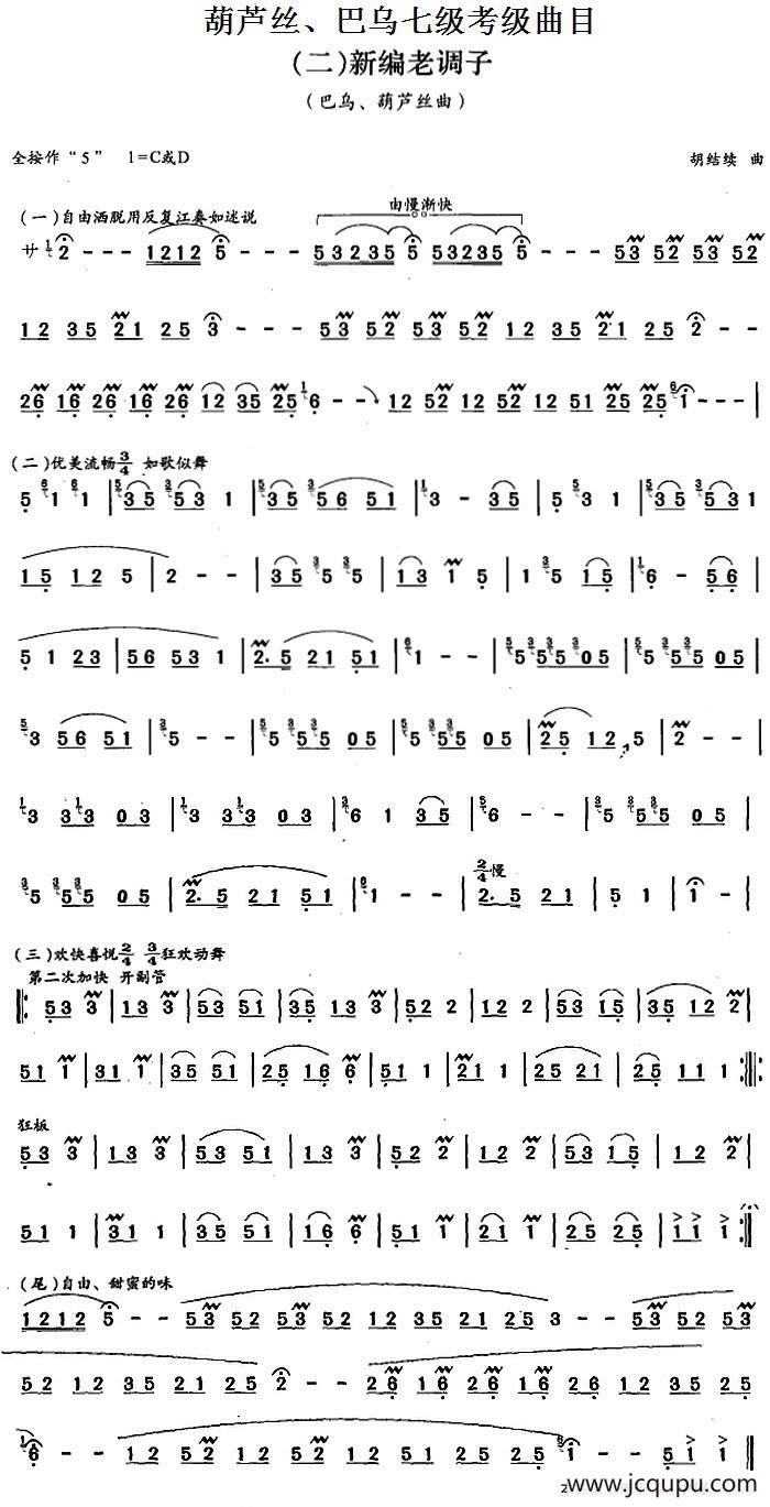 葫芦丝、巴乌七级考级曲目：新编老调子简谱