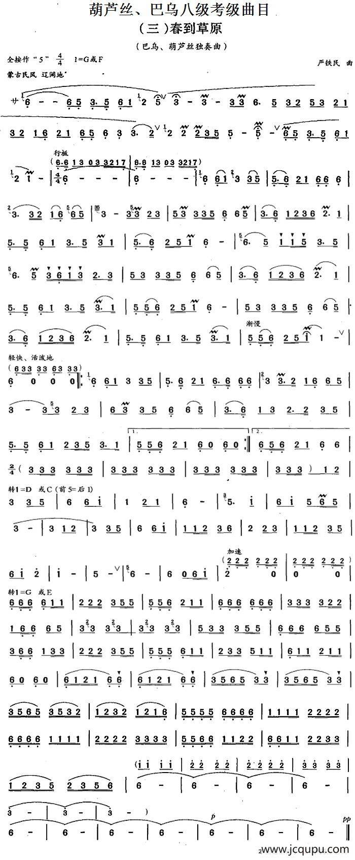 葫芦丝、巴乌八级考级曲目：春到草原简谱
