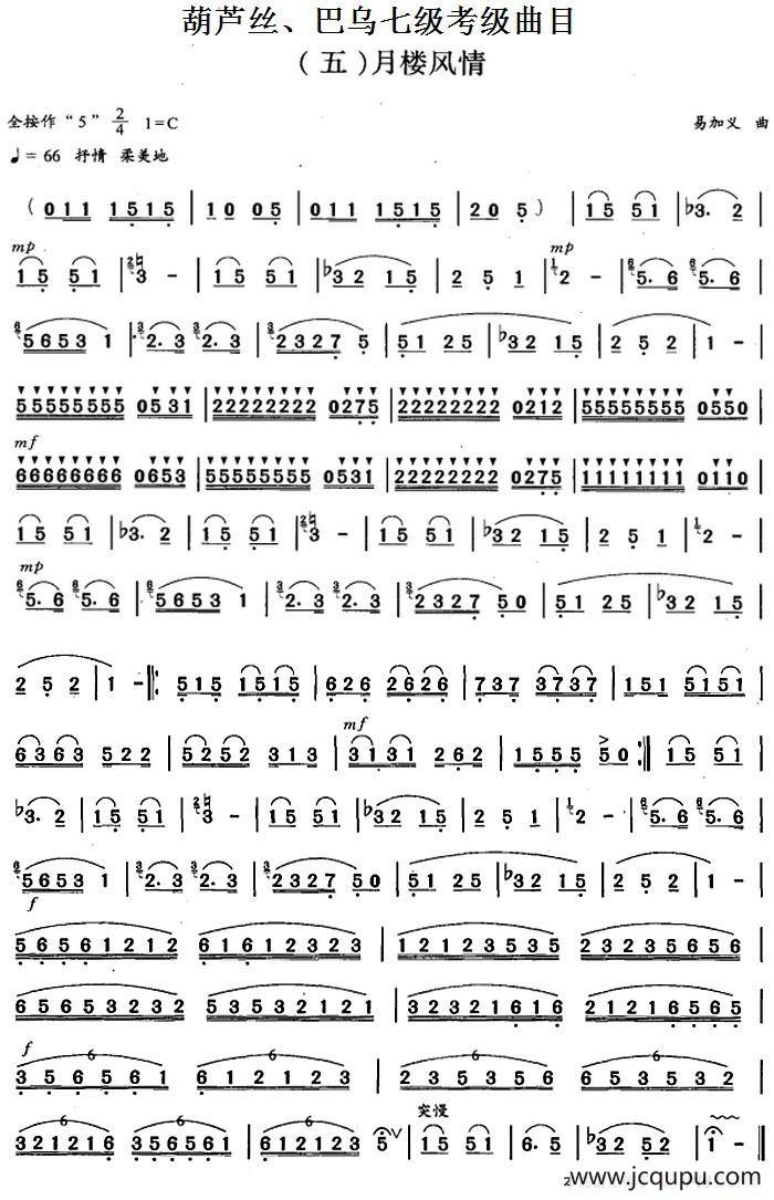 葫芦丝、巴乌七级考级曲目：月楼风情简谱