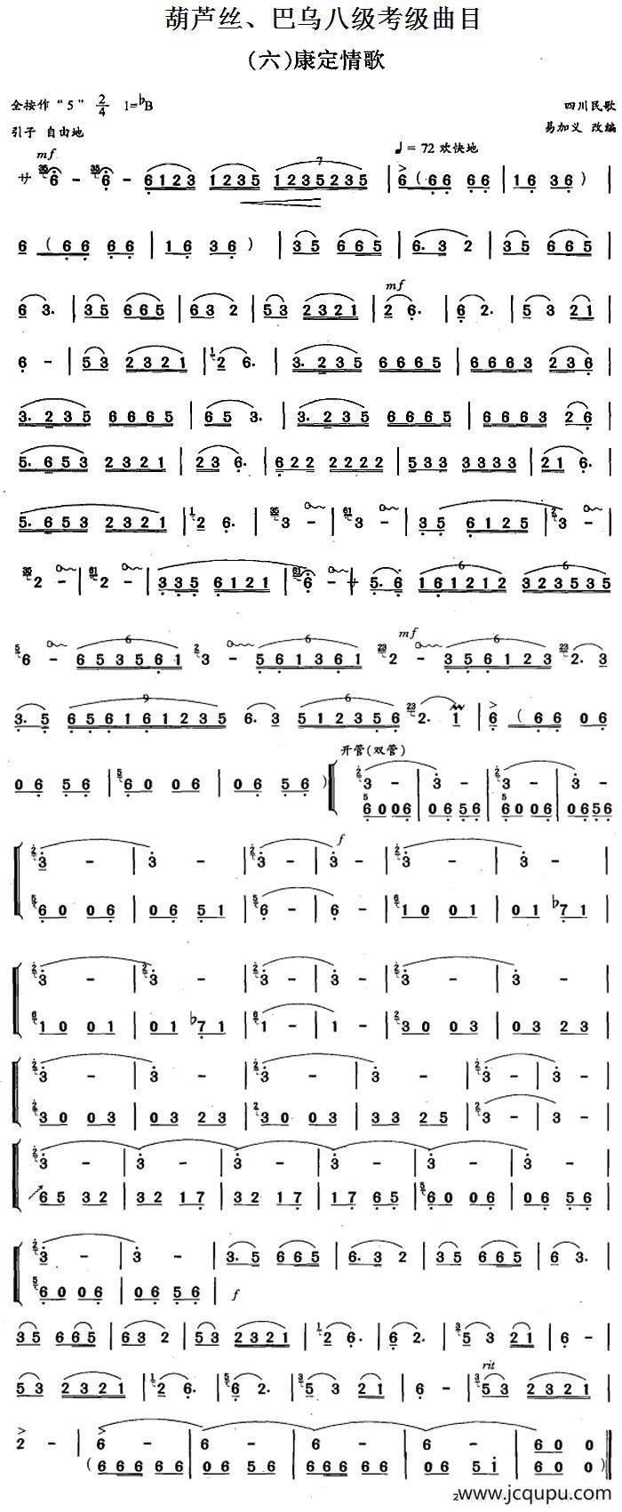 葫芦丝、巴乌八级考级曲目：康定情歌简谱