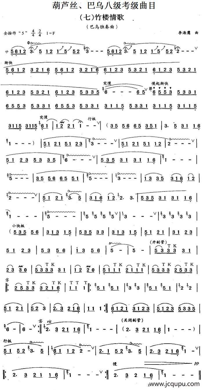 葫芦丝、巴乌八级考级曲目：竹楼情歌简谱