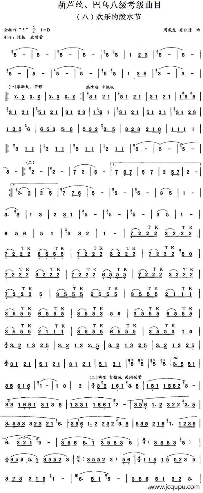 葫芦丝、巴乌八级考级曲目：欢乐的泼水节简谱