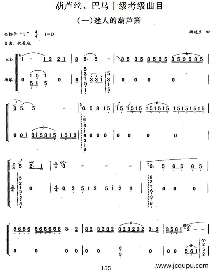 葫芦丝、巴乌十级考级曲目：迷人的葫芦箫简谱