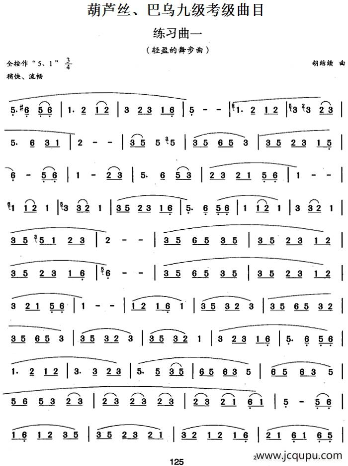 葫芦丝、巴乌九级考级曲目：练习曲（1——4）简谱