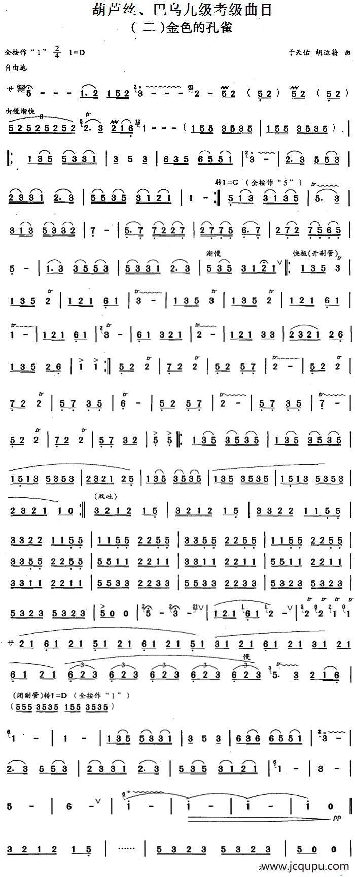 葫芦丝、巴乌九级考级曲目：金色的孔雀简谱