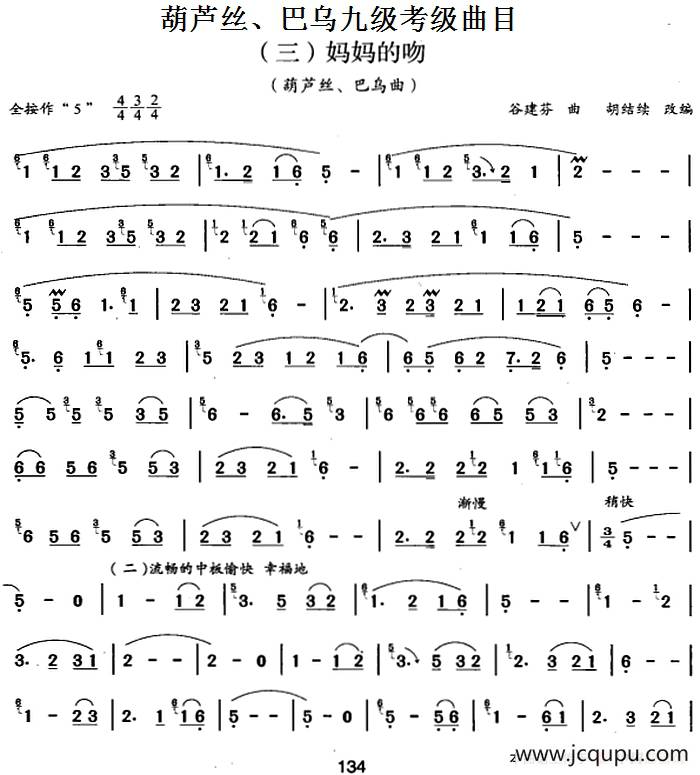 葫芦丝、巴乌九级考级曲目：妈妈的吻简谱
