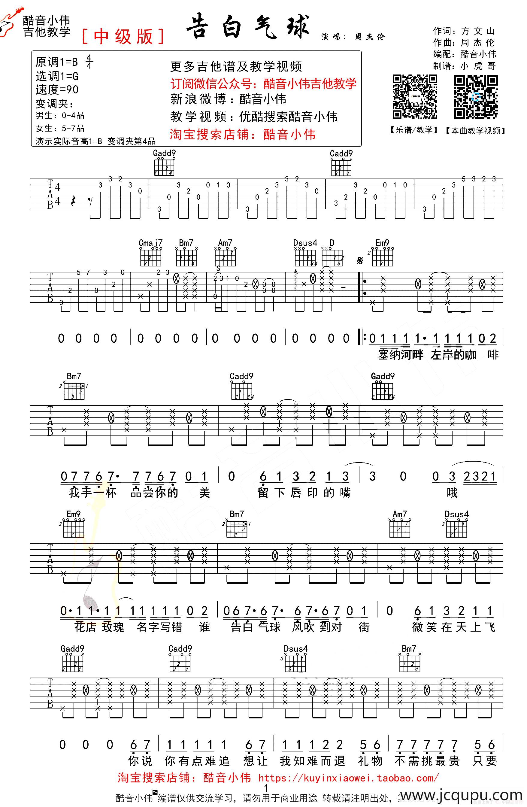 告白气球（酷音小伟编配版）简谱