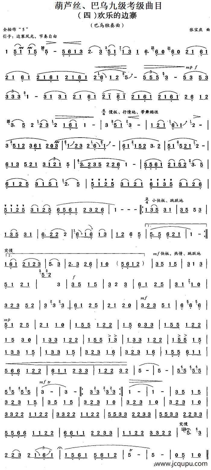 葫芦丝、巴乌九级考级曲目：欢乐的边寨简谱