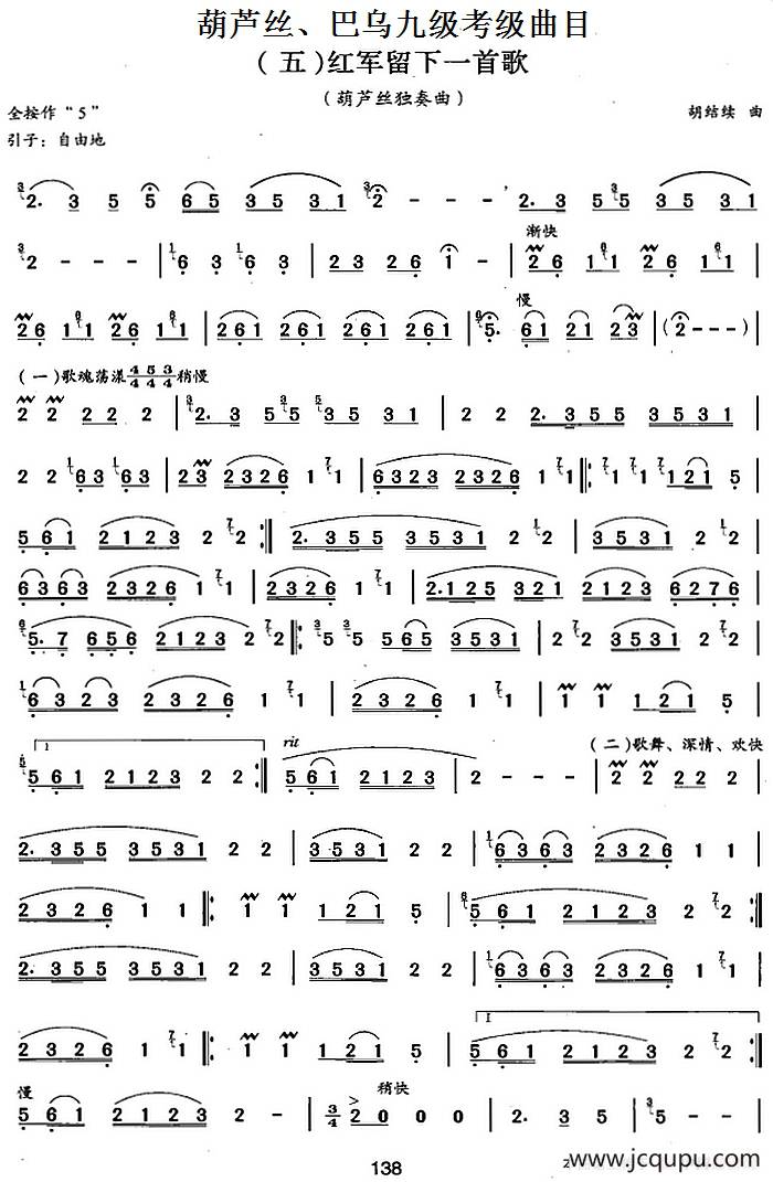 葫芦丝、巴乌九级考级曲目：红军留下一首歌简谱