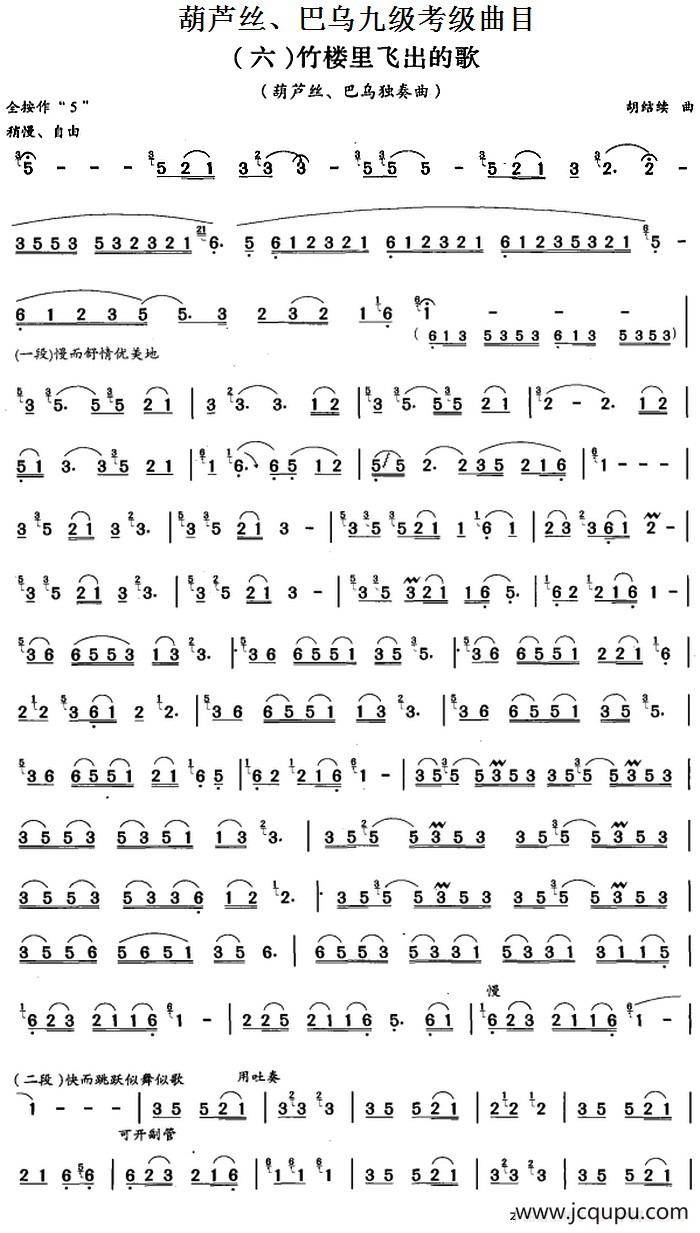 葫芦丝、巴乌九级考级曲目：竹楼里飞出的歌简谱
