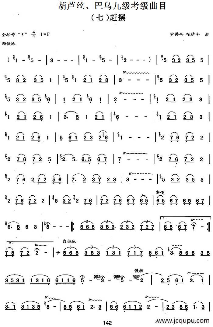 葫芦丝、巴乌九级考级曲目：赶摆简谱