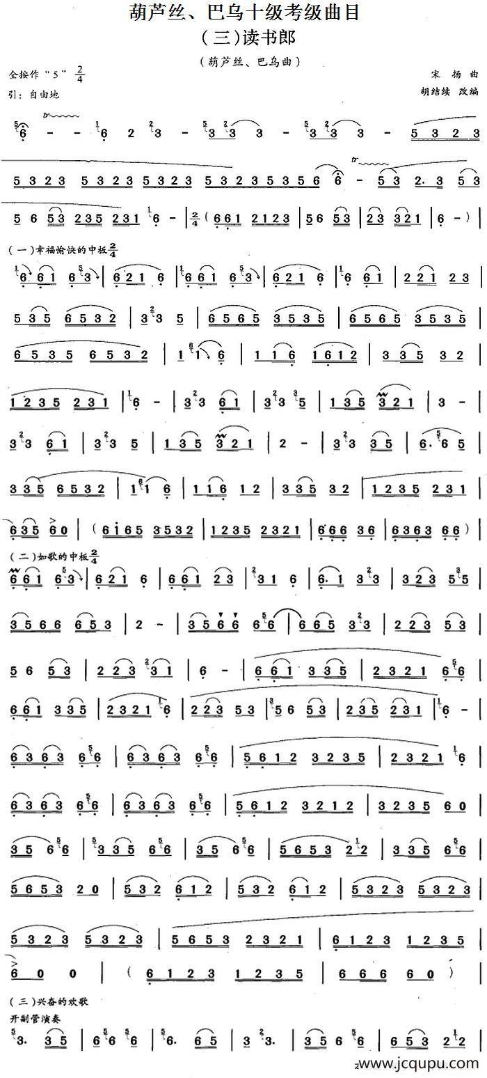 葫芦丝、巴乌十级考级曲目：读书郎简谱