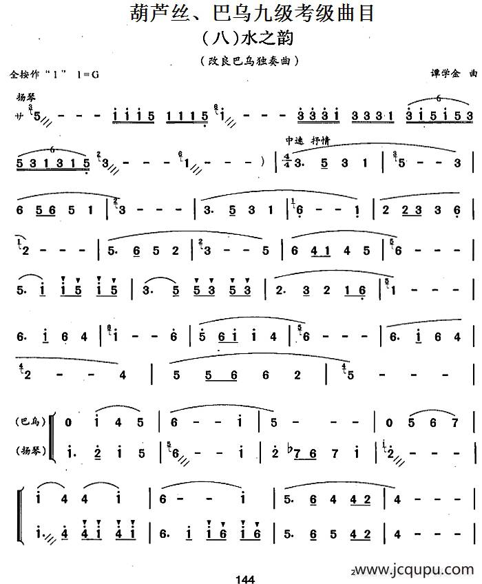 葫芦丝、巴乌九级考级曲目：水之韵简谱
