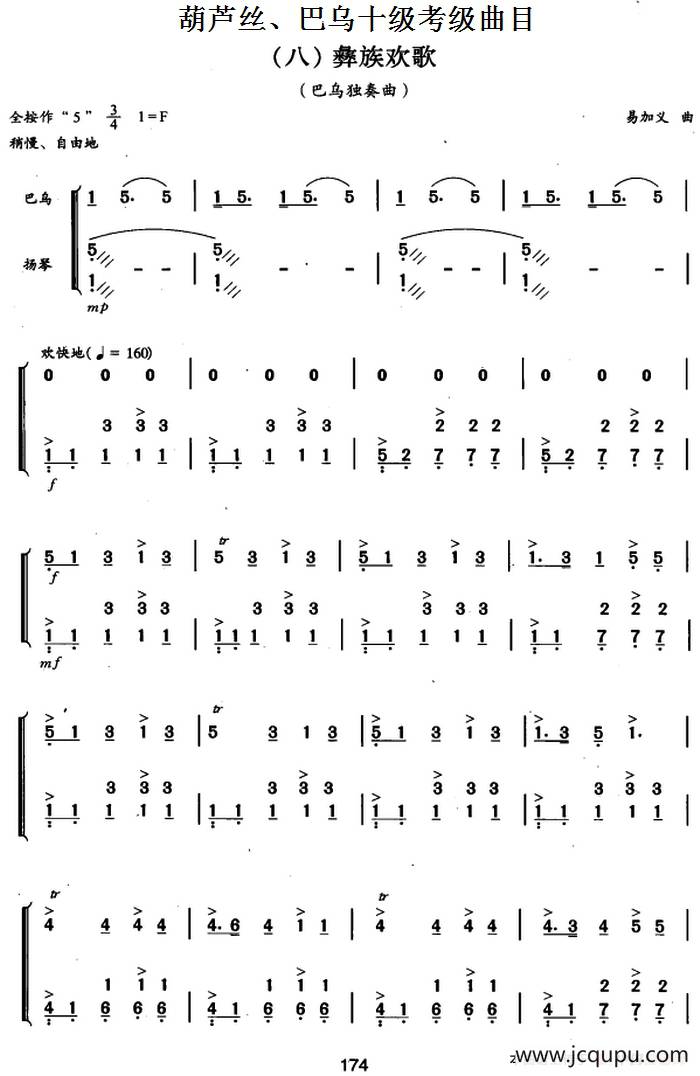 葫芦丝、巴乌十级考级曲目：彝族欢歌简谱