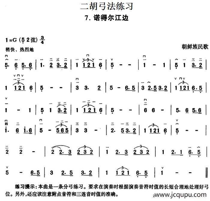 二胡弓法练习：诺得尔江边简谱