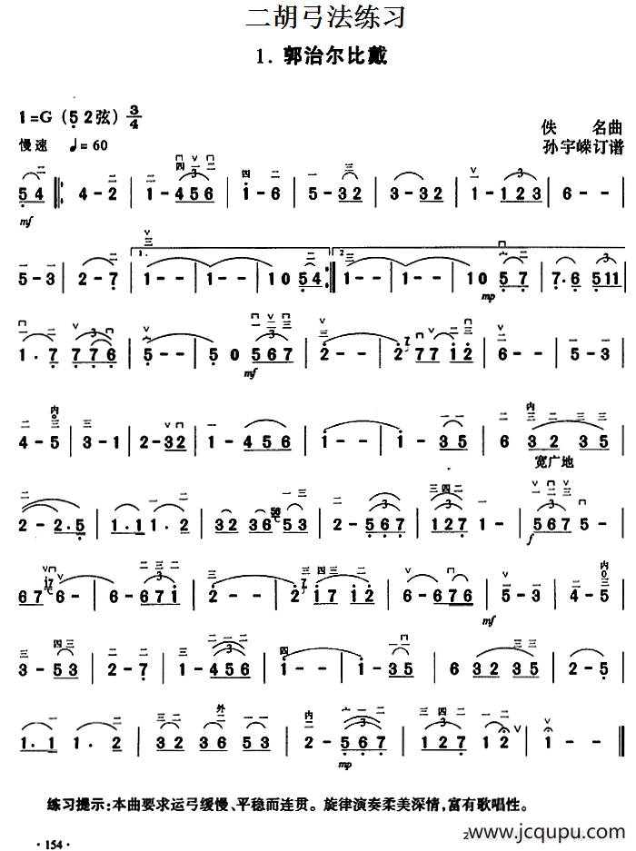 二胡弓法练习：郭治尔比戴简谱