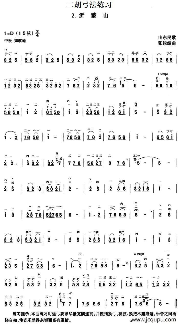二胡弓法练习：沂蒙山 简谱