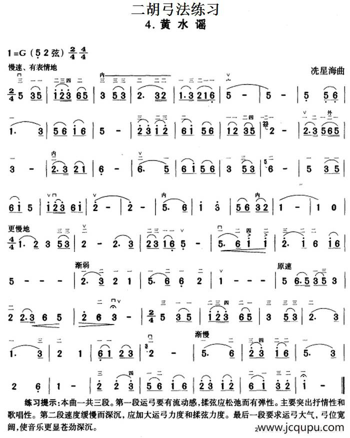 二胡弓法练习：黄水谣 简谱