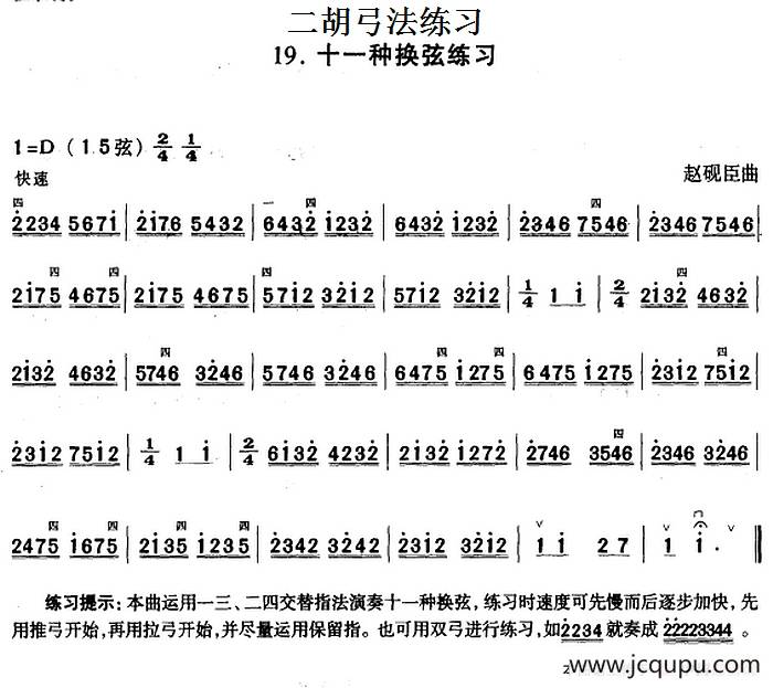 二胡弓法练习：十一种换弦练习简谱