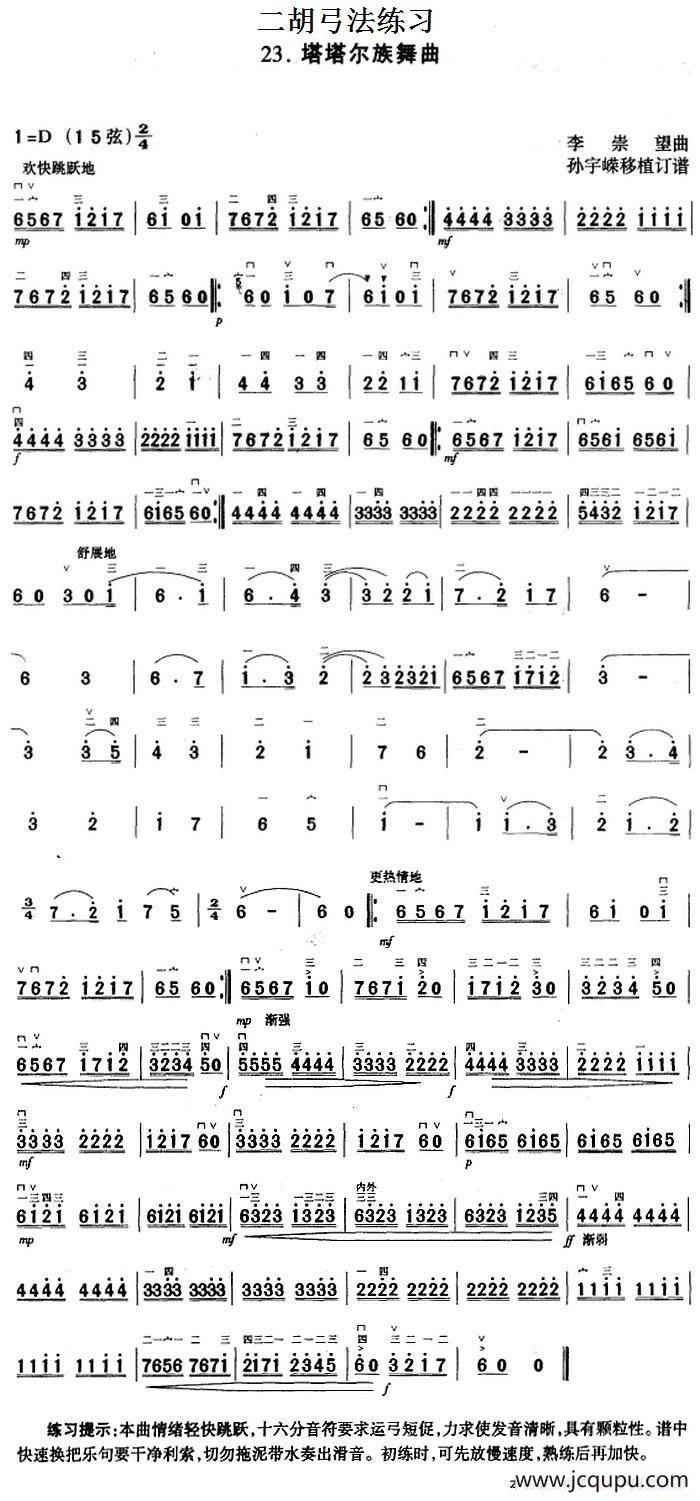 二胡弓法练习：塔塔尔族舞曲简谱
