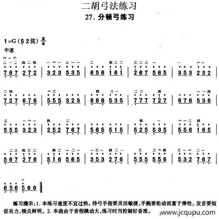 二胡弓法练习：分顿弓练习简谱