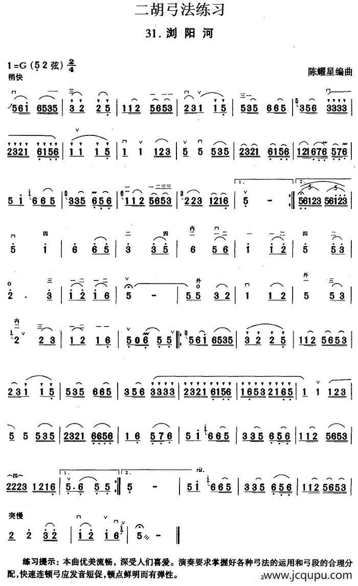 二胡弓法练习：浏阳河简谱