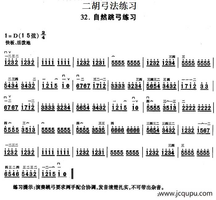 二胡弓法练习：自然跳弓练习简谱