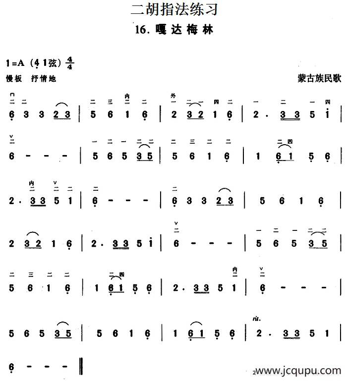 二胡指法练习：嘎达梅林简谱
