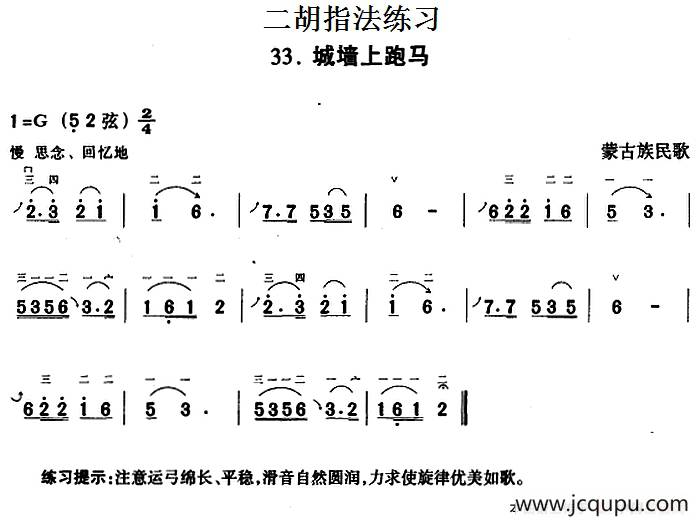 二胡指法练习：城墙上跑马简谱