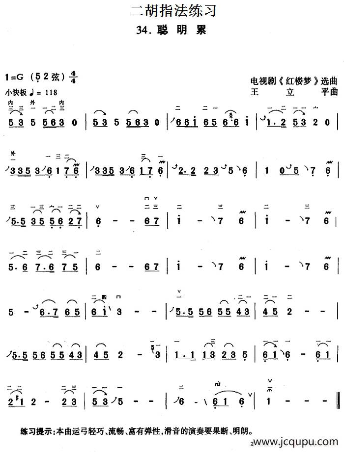 二胡指法练习：聪明累（电视剧《红楼梦》选曲）简谱