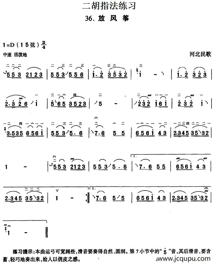 二胡指法练习：放风筝简谱