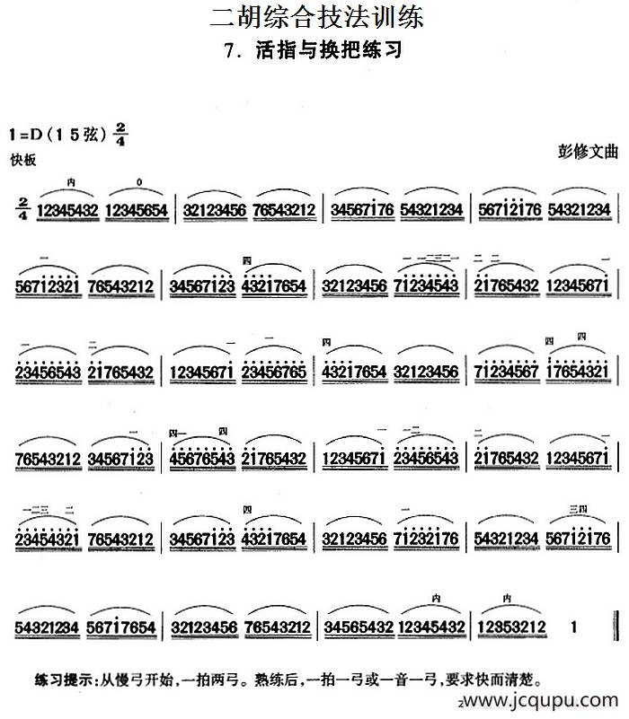 二胡综合技法训练：活指与换把练习简谱
