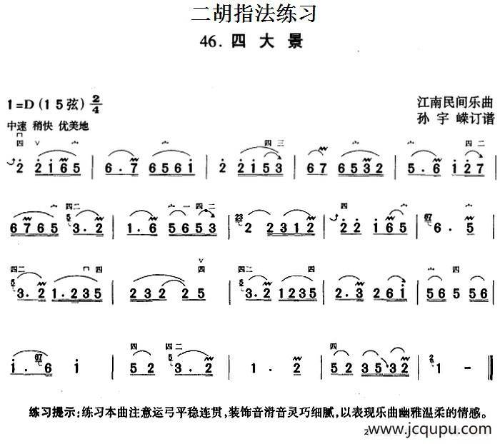 二胡指法练习：四大景简谱