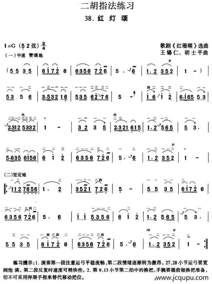 二胡指法练习：红灯颂（歌剧《红珊瑚》选曲）简谱