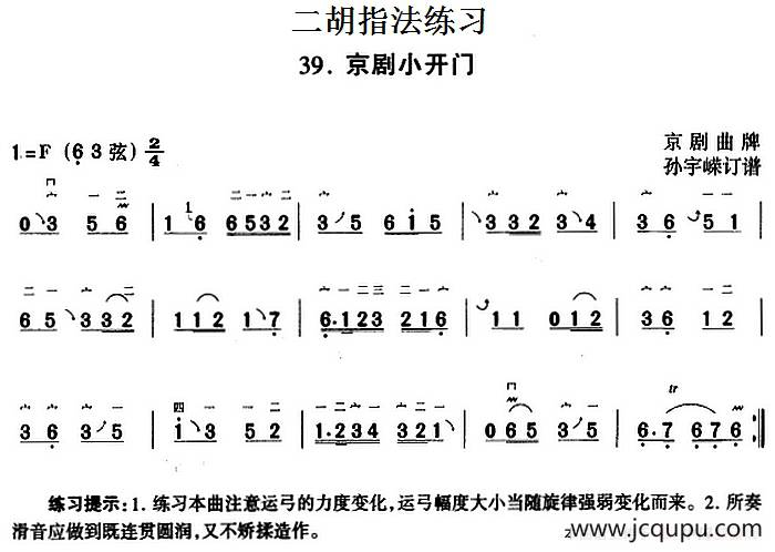 二胡指法练习：京剧小开门简谱