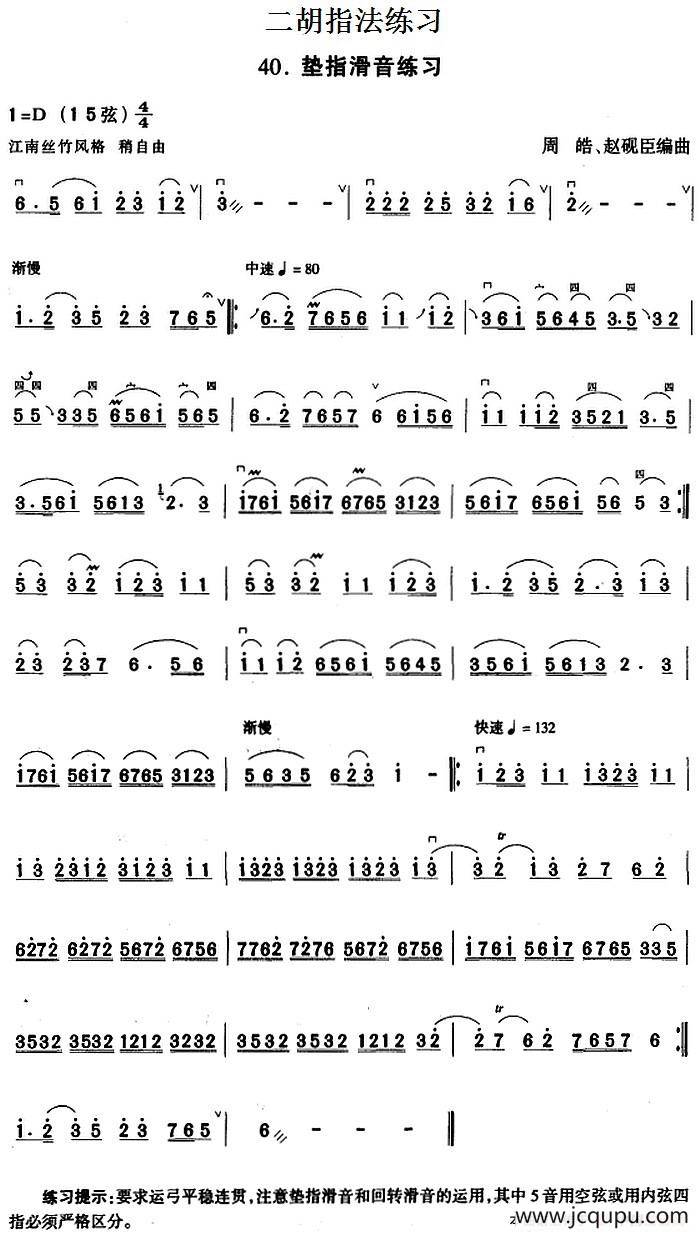 二胡指法练习：垫指滑音练习简谱