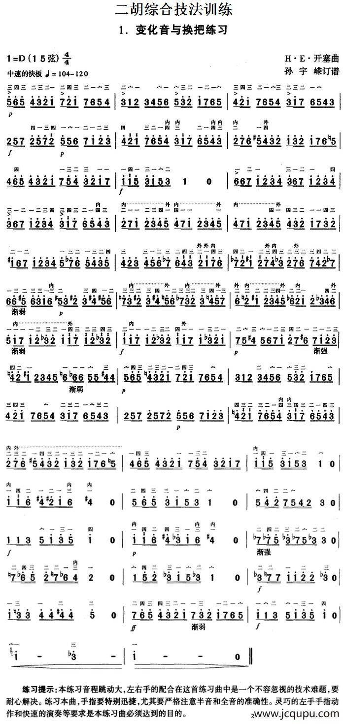 二胡综合技法训练：变化音与换把练习简谱