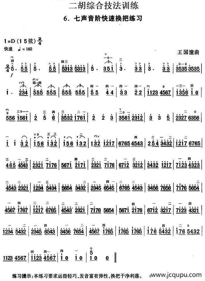 二胡综合技法训练：七声音阶快速换把练习简谱