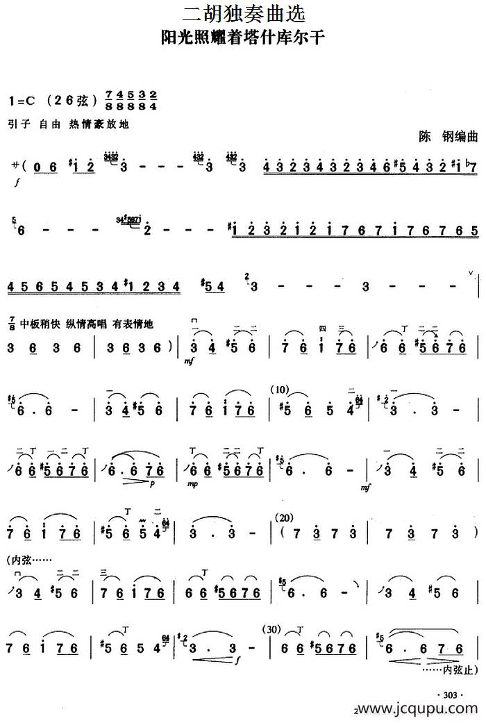 二胡独奏曲选：阳光照耀着塔什库尔干简谱