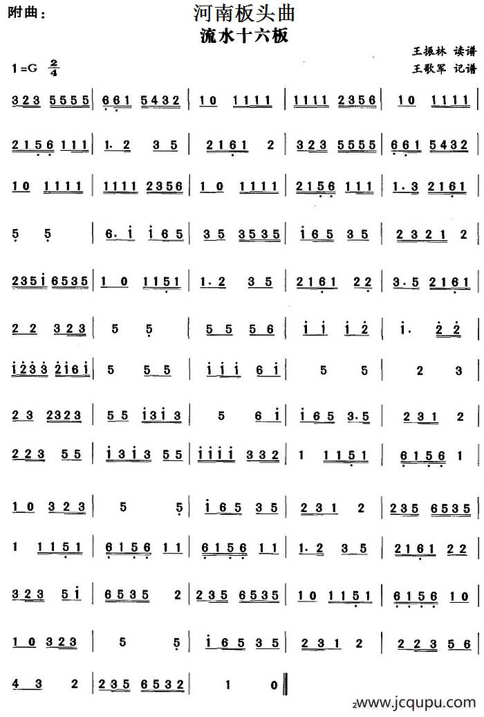 河南板头曲：流水十六板简谱