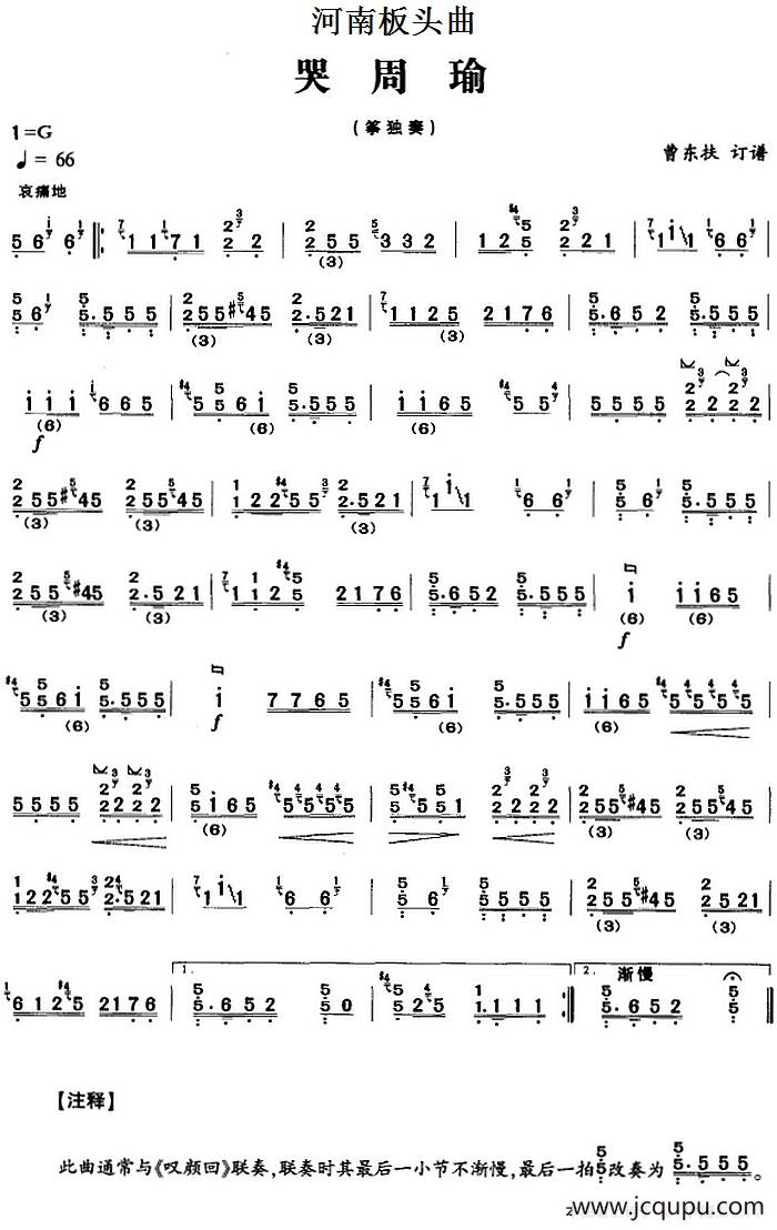 河南板头曲：哭周瑜简谱