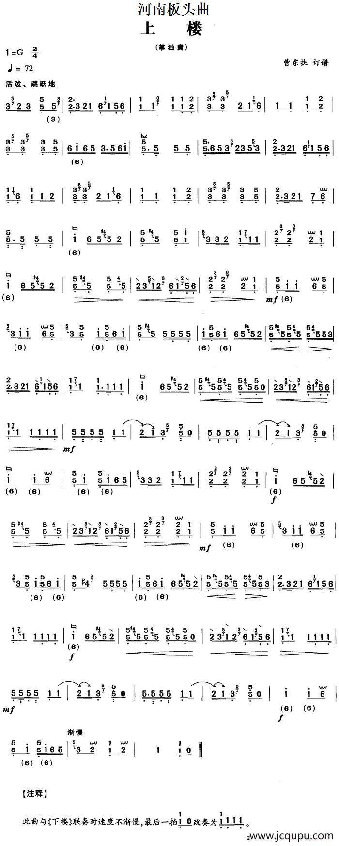 河南板头曲：上楼（曹东扶订谱版）简谱