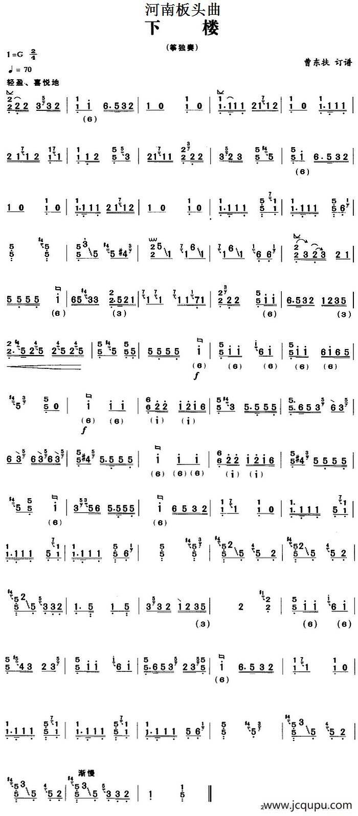 河南板头曲：下楼简谱