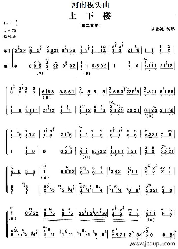 河南板头曲：上下楼（筝二重奏）简谱