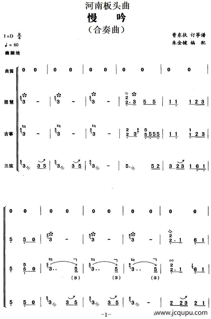 河南板头曲：慢吟（合奏曲）简谱